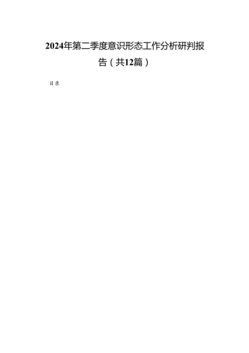 2024年第二季度意识形态工作分析研判报告（共12篇）.docx
