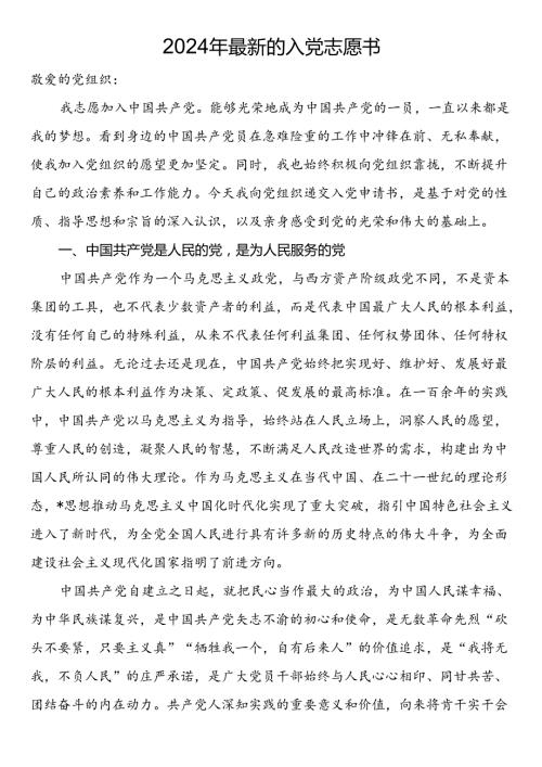 2024年最新的入党志愿书.docx