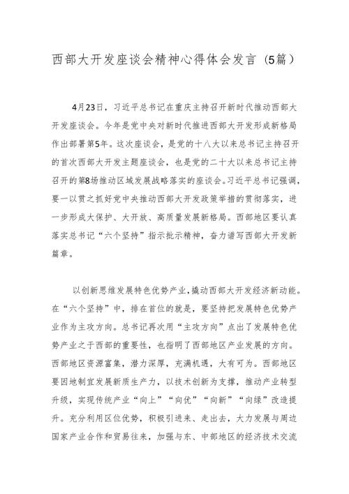 （5篇）西部大开发座谈会精神心得体会发言.docx