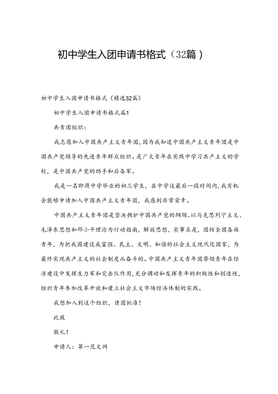 初中学生入团申请书格式（32篇）.docx_第1页