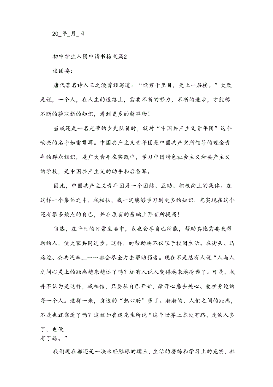 初中学生入团申请书格式（32篇）.docx_第2页