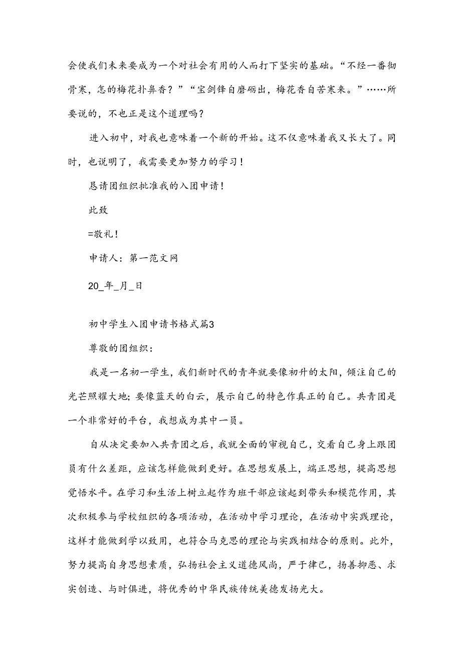 初中学生入团申请书格式（32篇）.docx_第3页