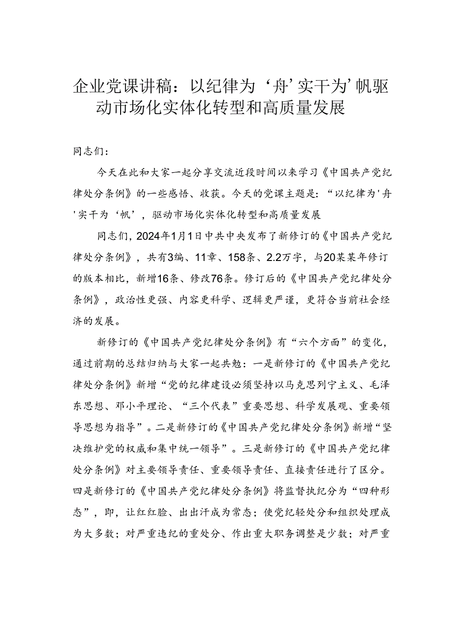 企业党课讲稿：以纪律为‘舟’实干为‘帆’驱动市场化实体化转型和高质量发展.docx_第1页