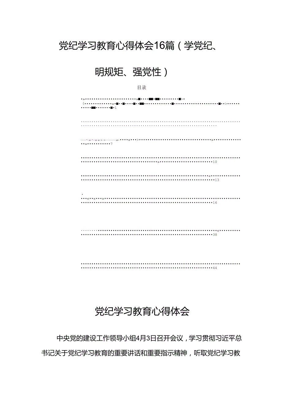 党纪学习教育心得体会16篇（学党纪、明规矩、强党性）.docx_第1页