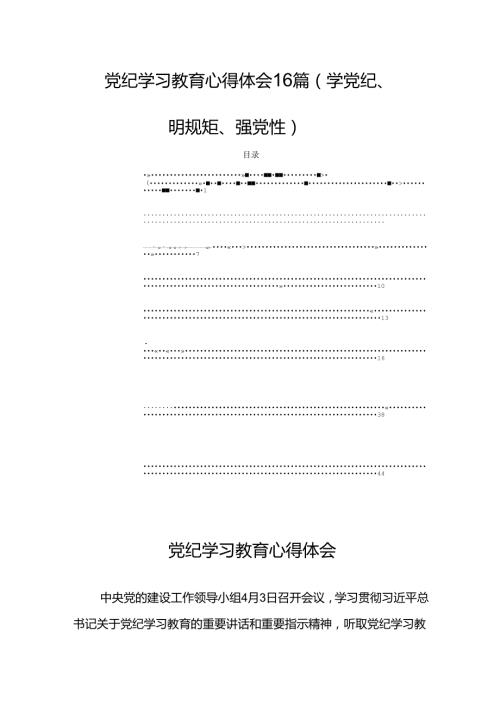 党纪学习教育心得体会16篇（学党纪、明规矩、强党性）.docx