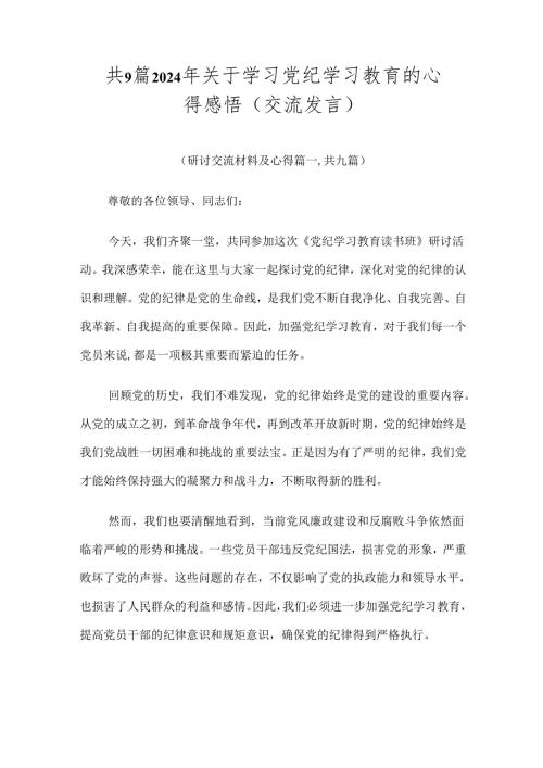 共9篇2024年关于学习党纪学习教育的心得感悟（交流发言）.docx