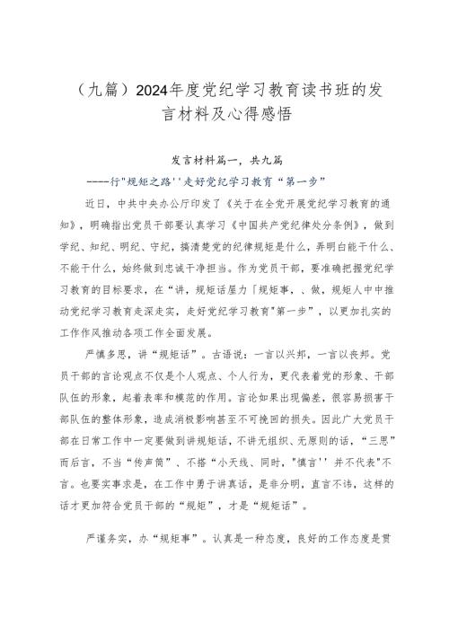 （九篇）2024党纪学习教育读书班的发言材料及心得感悟.docx