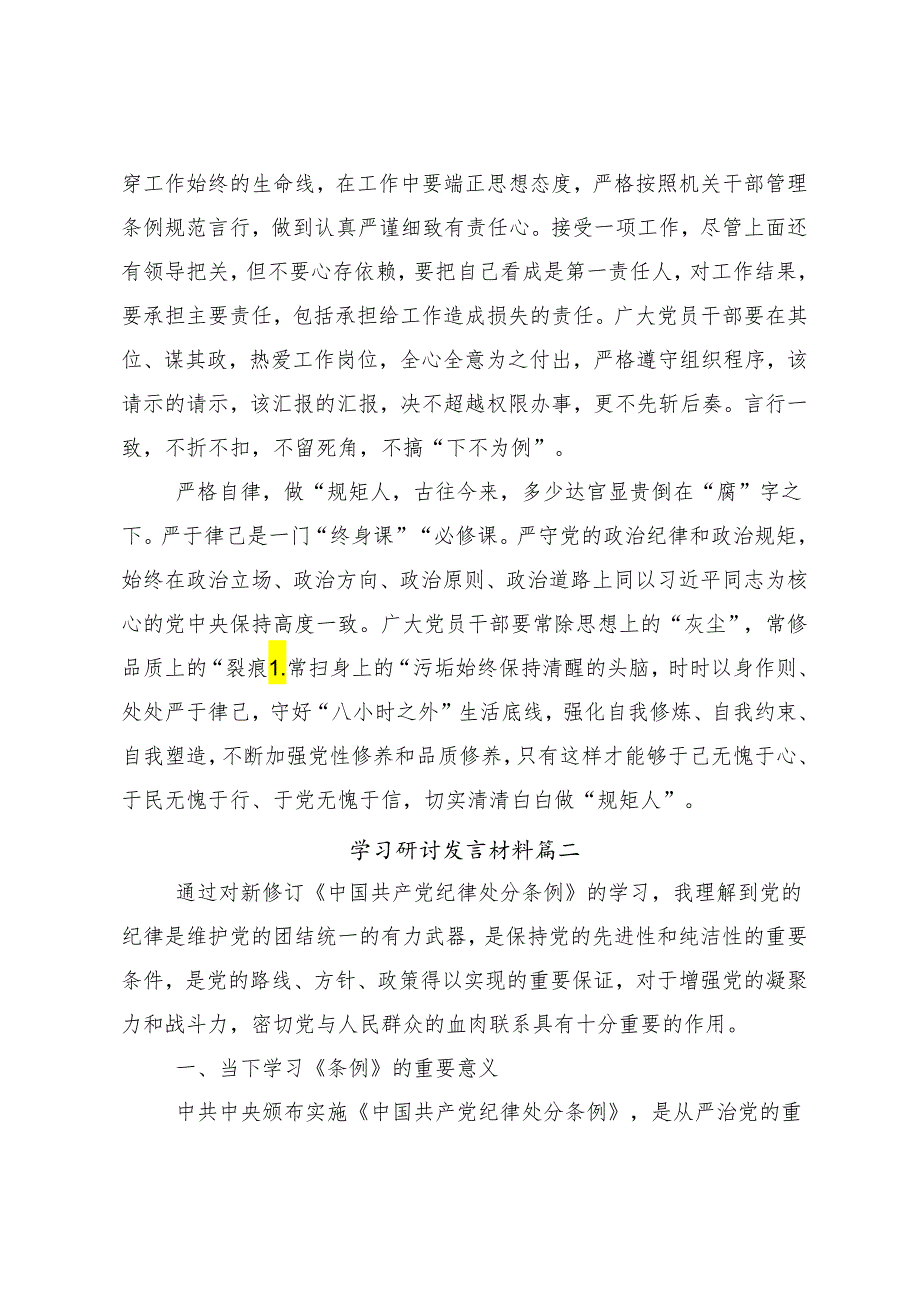 （九篇）2024党纪学习教育读书班的发言材料及心得感悟.docx_第2页