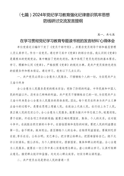 （七篇）2024年党纪学习教育强化纪律意识筑牢思想防线研讨交流发言提纲.docx
