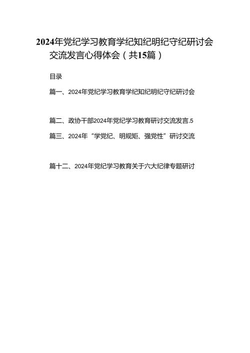 （15篇）2024年党纪学习教育学纪知纪明纪守纪研讨会交流发言心得体会(最新精选).docx