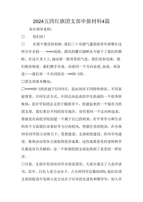 2024五四红旗团支部申报材料4篇.docx