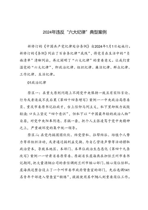 3篇范文 2024年违反“六大纪律”典型案例.docx