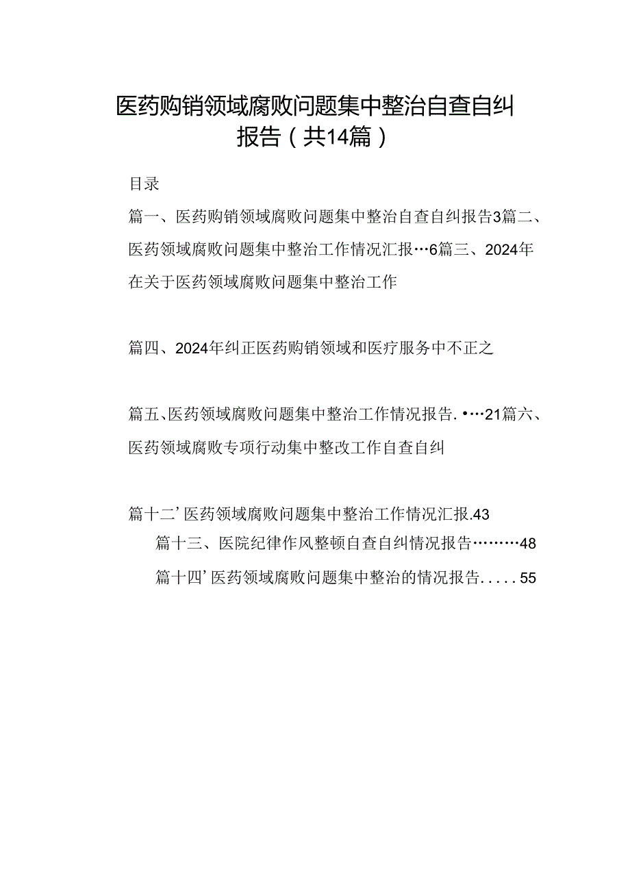 医药购销领域腐败问题集中整治自查自纠报告14篇（详细版）.docx_第1页