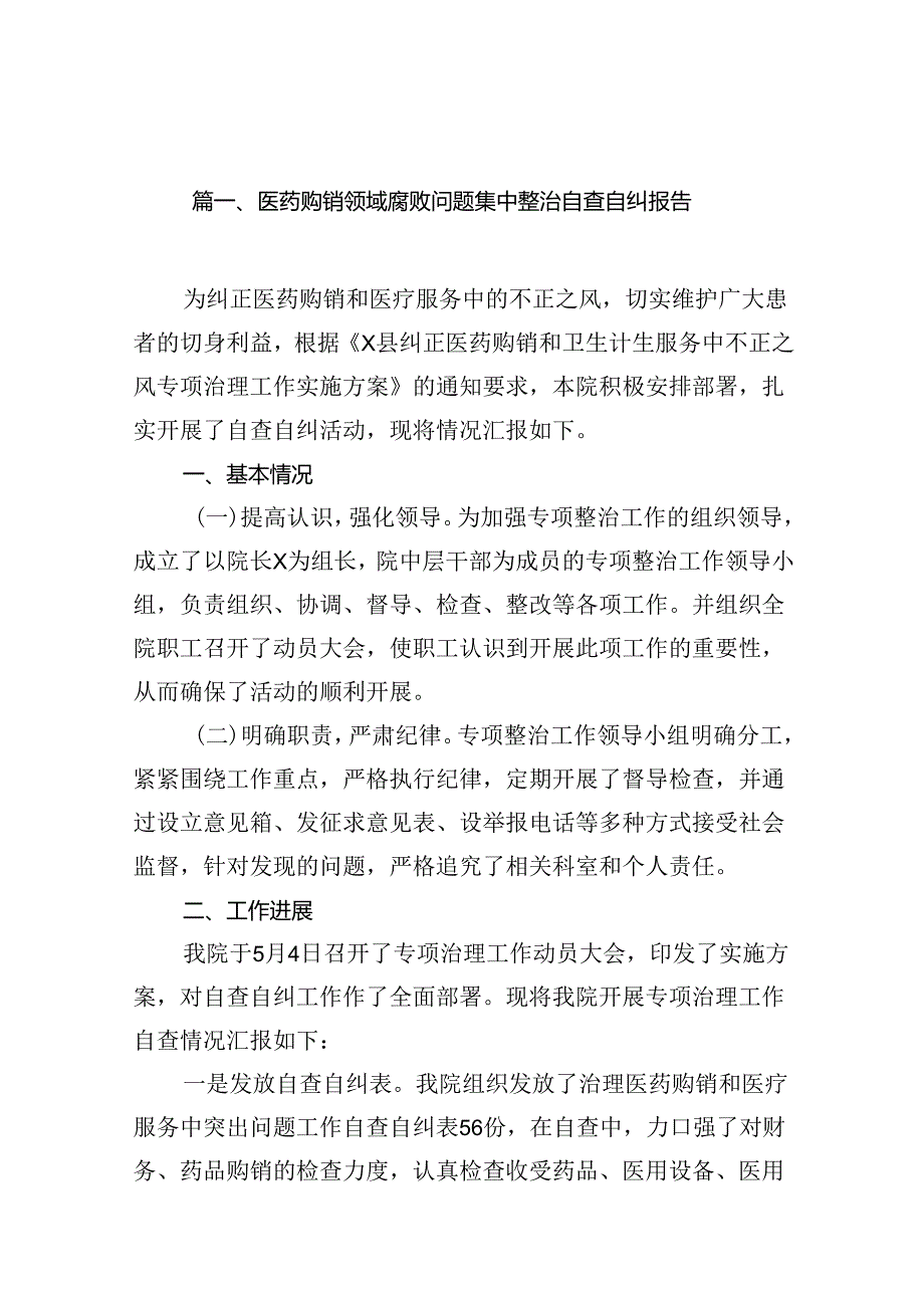医药购销领域腐败问题集中整治自查自纠报告14篇（详细版）.docx_第2页