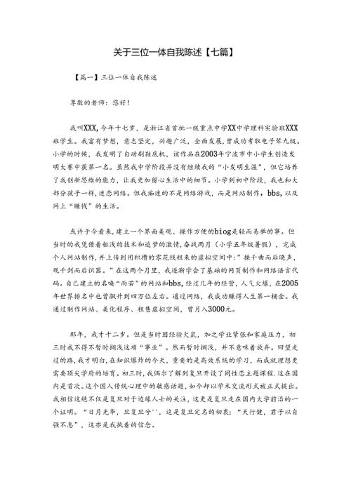 关于三位一体自我陈述【七篇】.docx