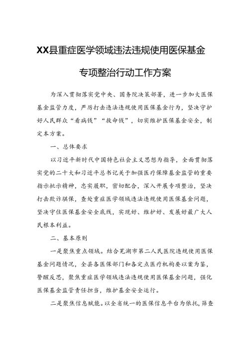 XX县重症医学领域违法违规使用医保基金专项整治行动工作方案.docx