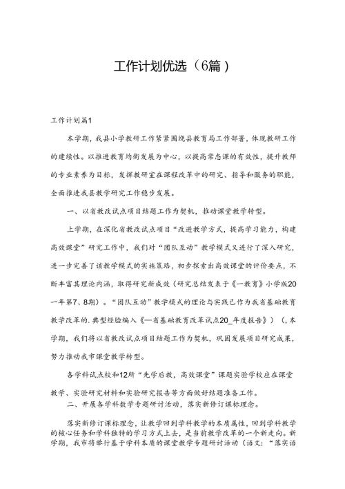 工作计划优选（6篇）.docx