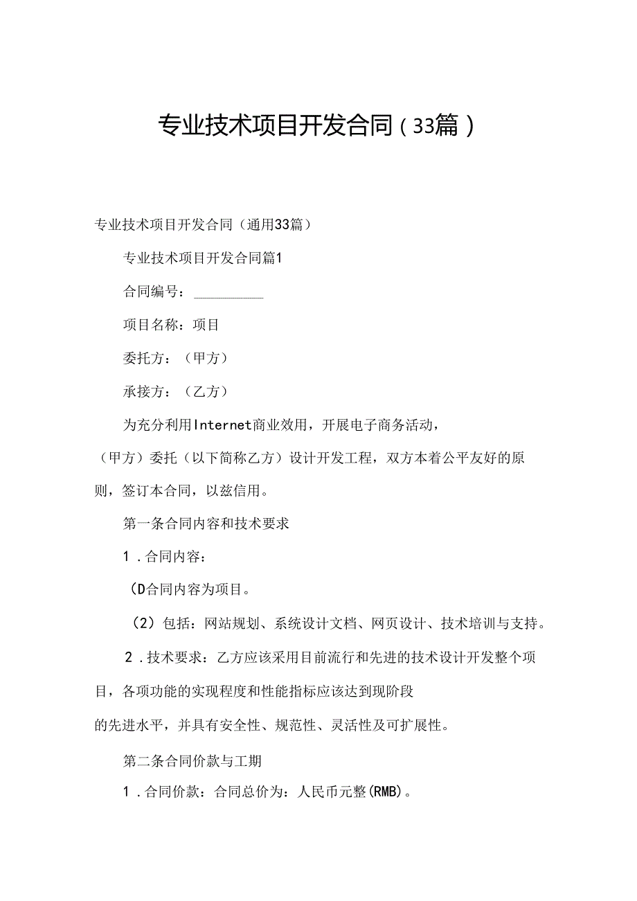 专业技术项目开发合同（33篇）.docx_第1页