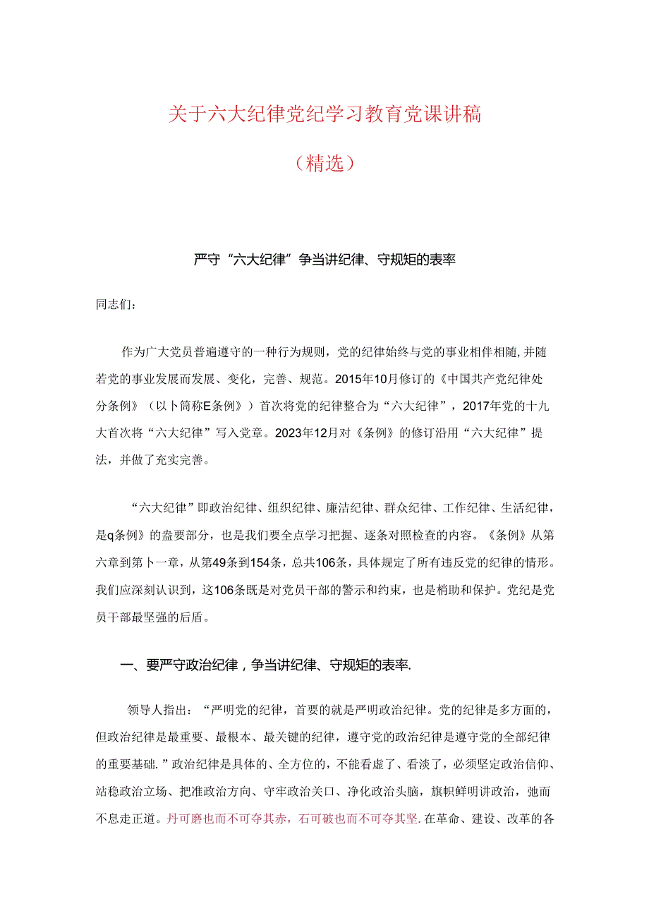 关于六大纪律党纪学习教育党课讲稿（精选）.docx_第1页