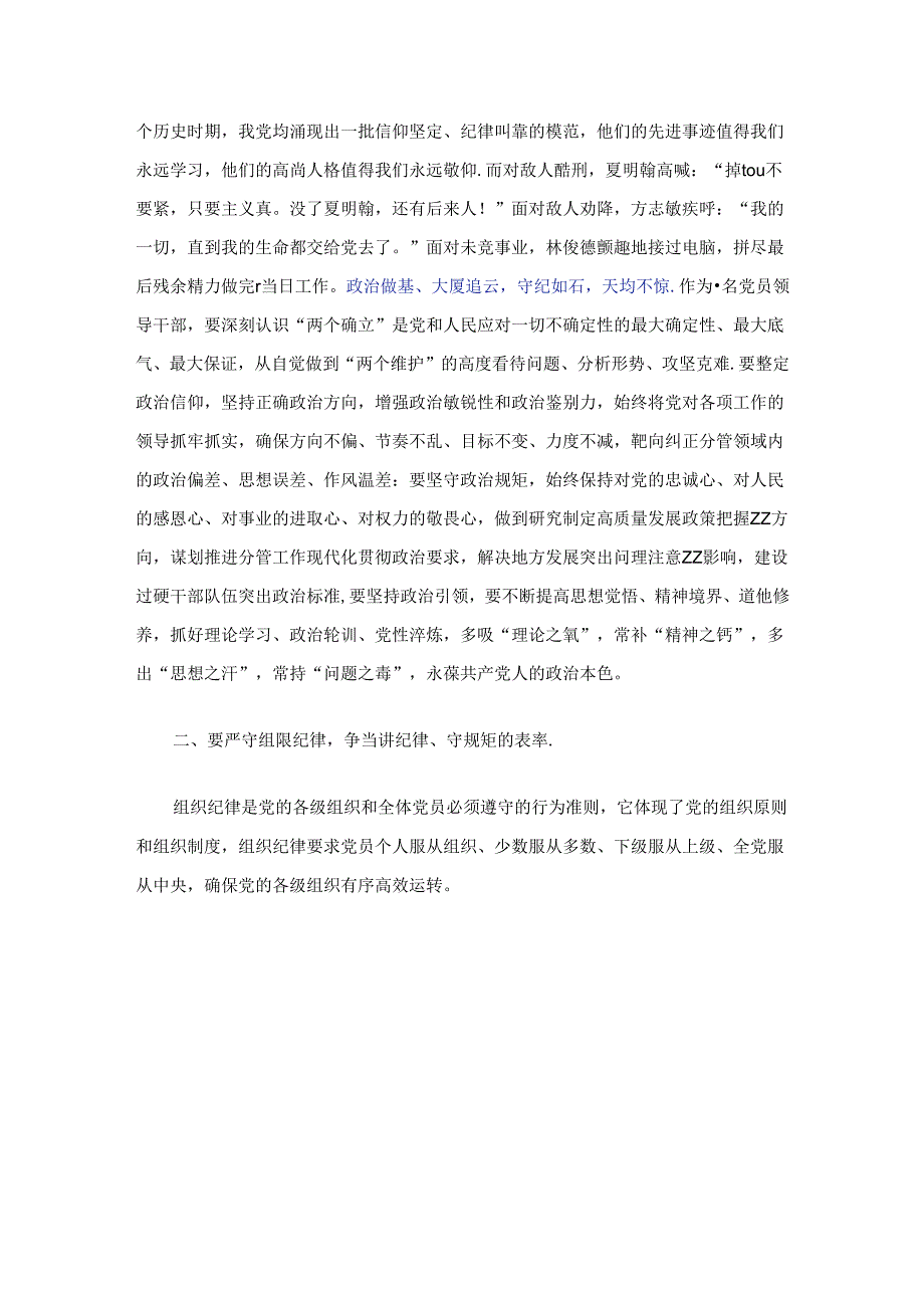 关于六大纪律党纪学习教育党课讲稿（精选）.docx_第2页