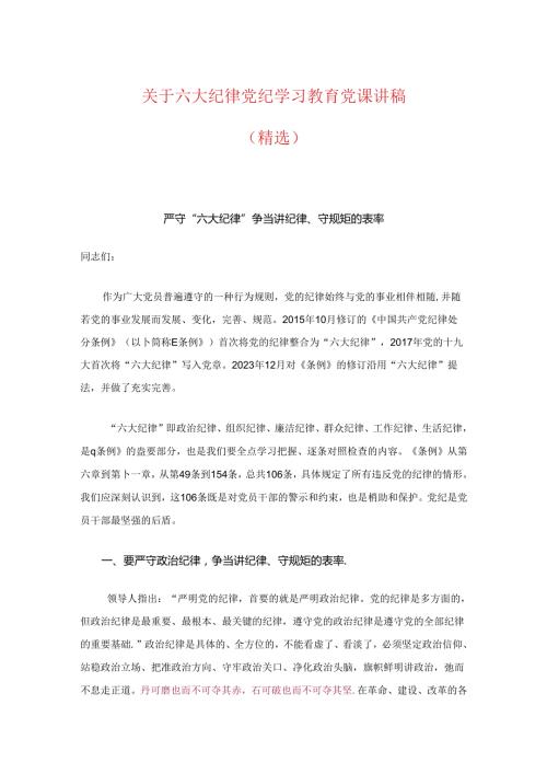 关于六大纪律党纪学习教育党课讲稿（精选）.docx