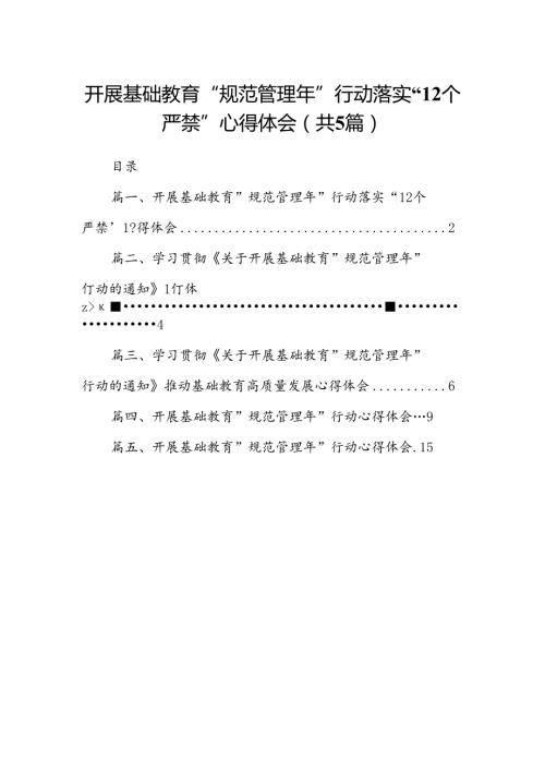 开展基础教育“规范管理年”行动落实“12个严禁”心得体会【5篇】供参考.docx