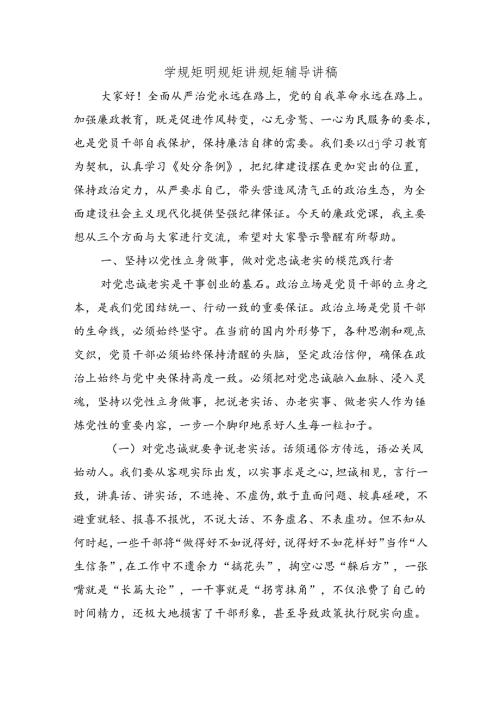 学规矩明规矩讲规矩辅导讲稿.docx