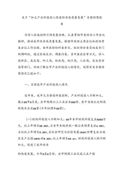 关于“加大产业科技投入促进经济高质量发展”专题协商报告.docx