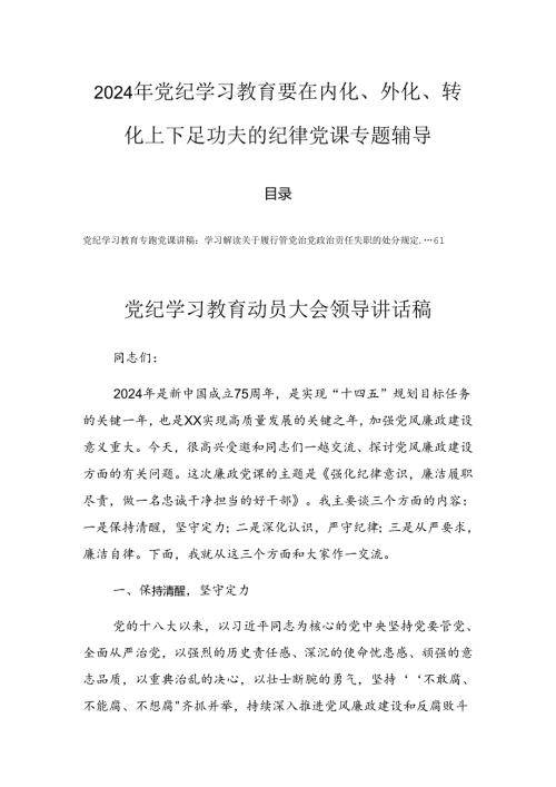 2024年党纪学习教育要在内化、外化、转化上下足功夫的纪律党课专题辅导.docx