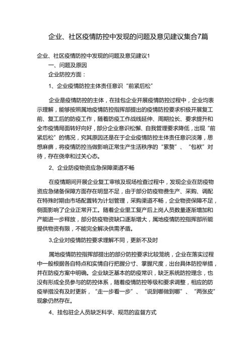 企业、社区疫情防控中发现的问题及意见建议集合7篇.docx