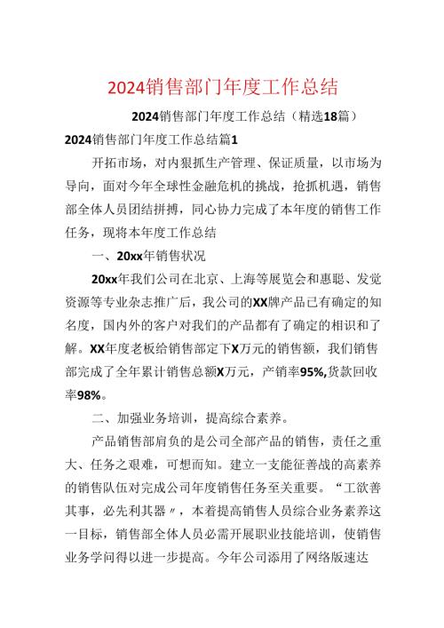 2024销售部门工作总结.docx