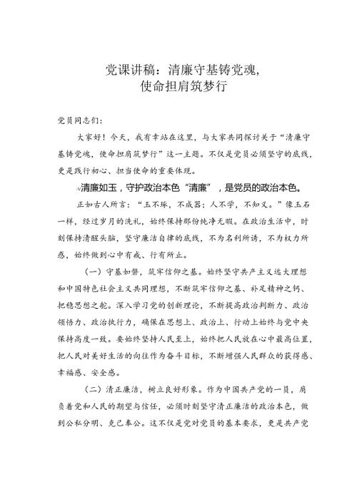党课讲稿：清廉守基铸党魂使命担肩筑梦行.docx