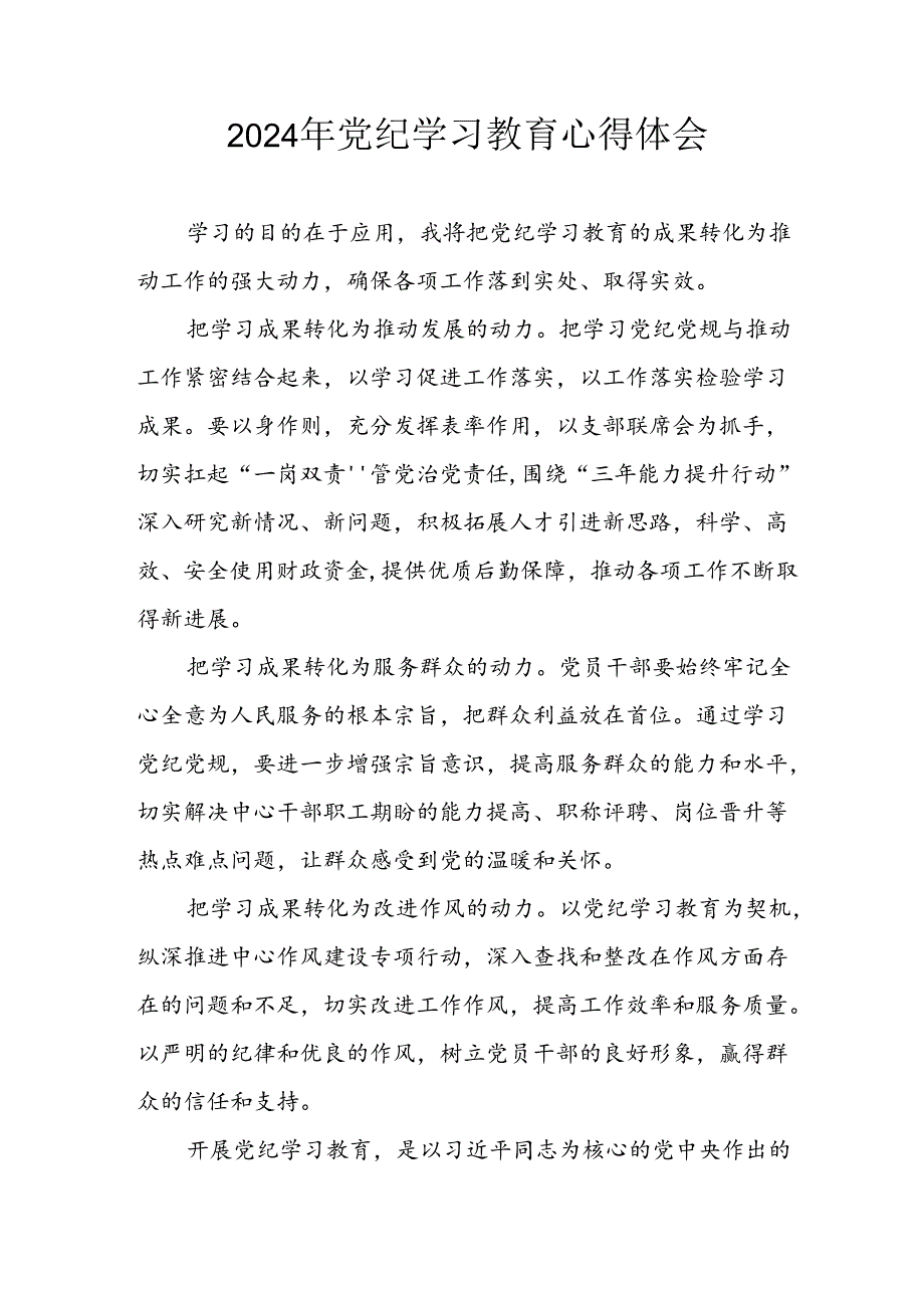 开展2024年《党纪学习教育》心得感悟 （汇编10份）.docx_第1页