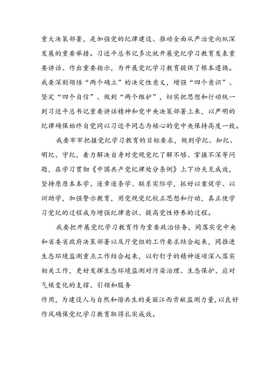 开展2024年《党纪学习教育》心得感悟 （汇编10份）.docx_第2页