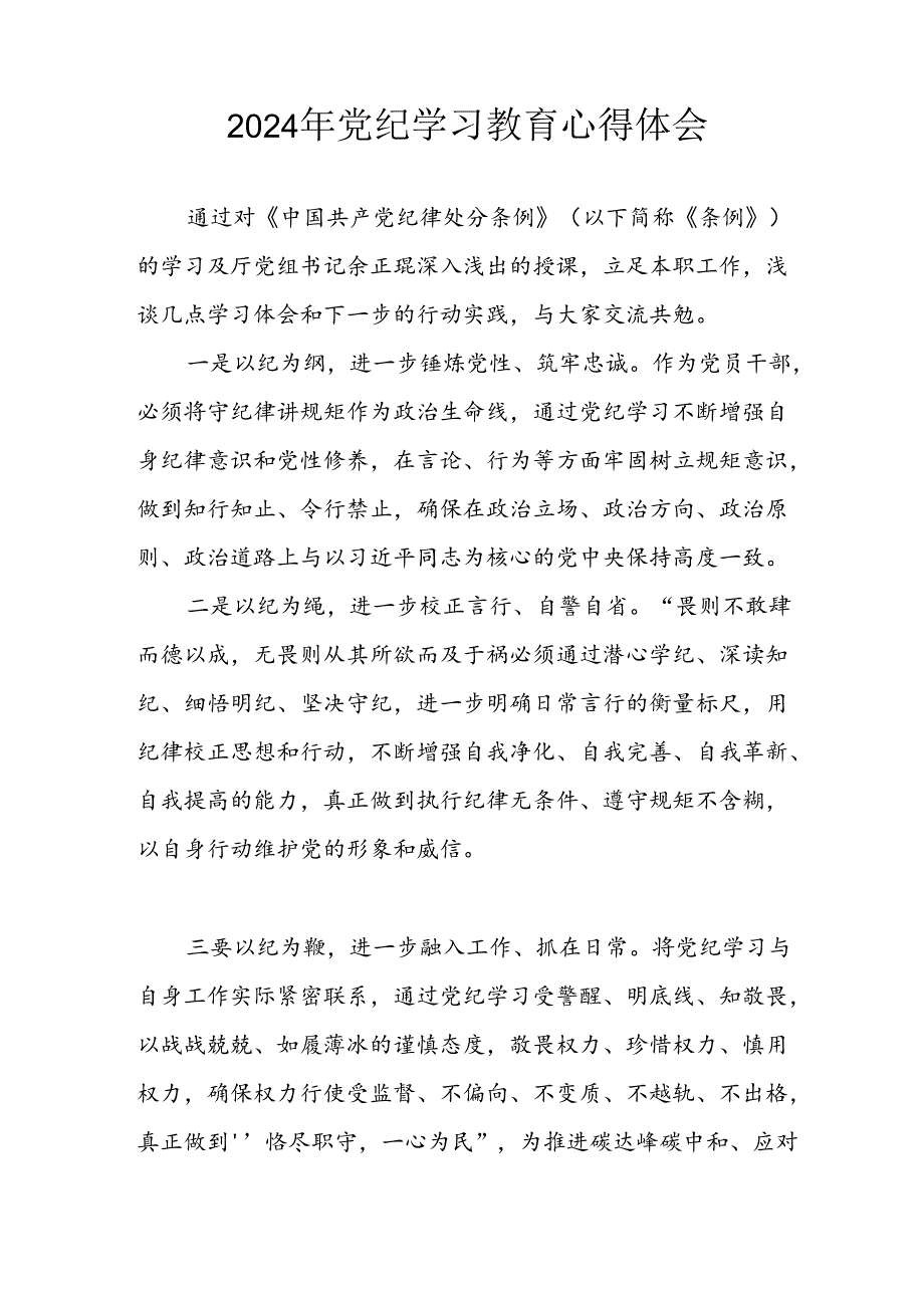 开展2024年《党纪学习教育》心得感悟 （汇编10份）.docx_第3页