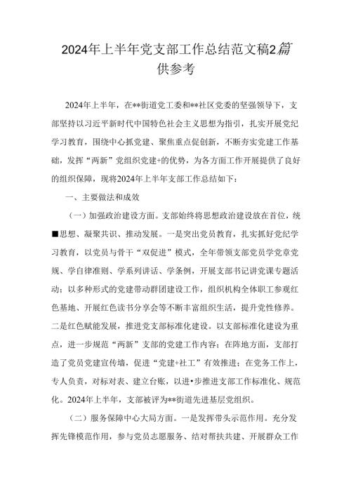 2024年上半年党支部工作总结范文稿2篇供参考.docx