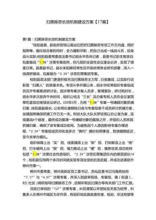 扫黑除恶长效机制建设方案【17篇】.docx