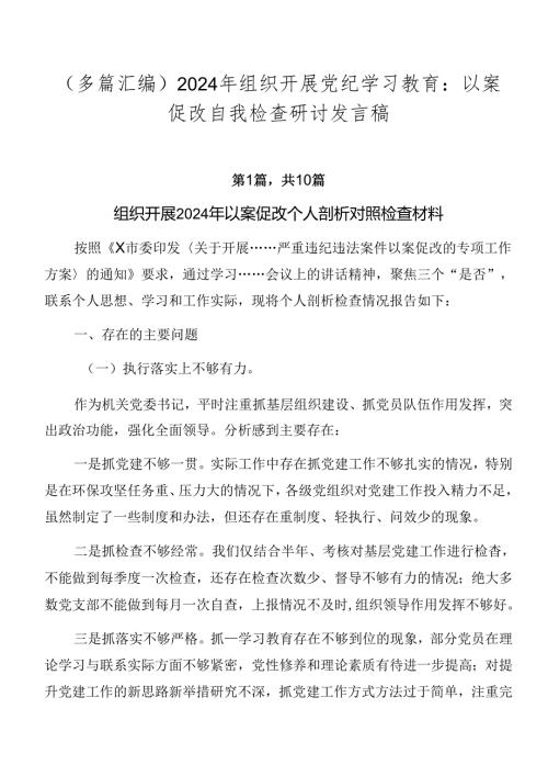 （多篇汇编）2024年组织开展党纪学习教育：以案促改自我检查研讨发言稿.docx