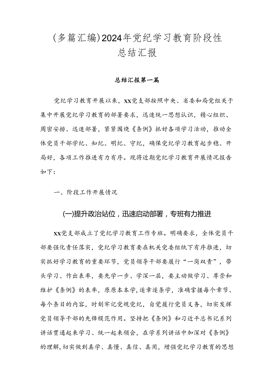 （多篇汇编）2024年党纪学习教育阶段性总结汇报.docx_第1页