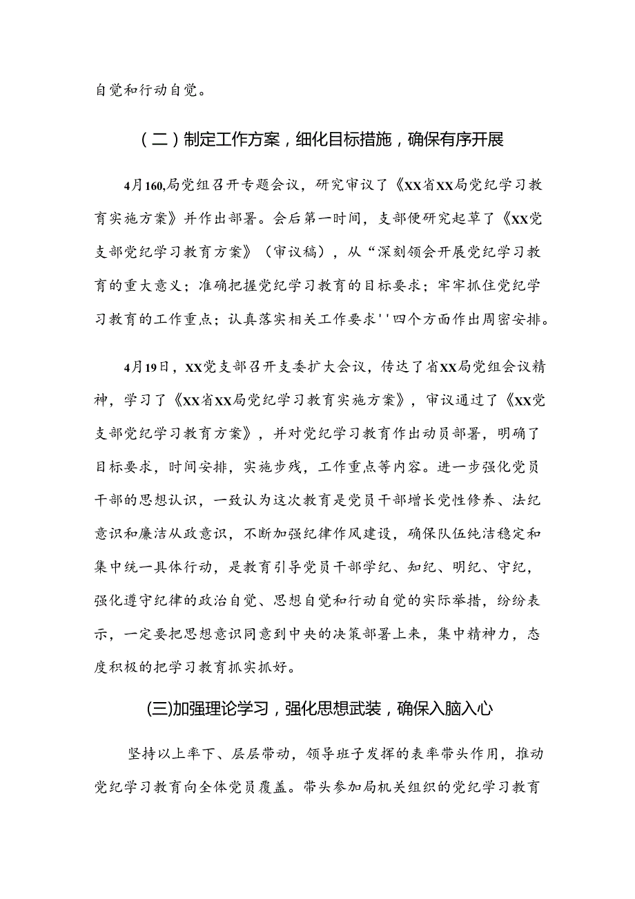 （多篇汇编）2024年党纪学习教育阶段性总结汇报.docx_第2页