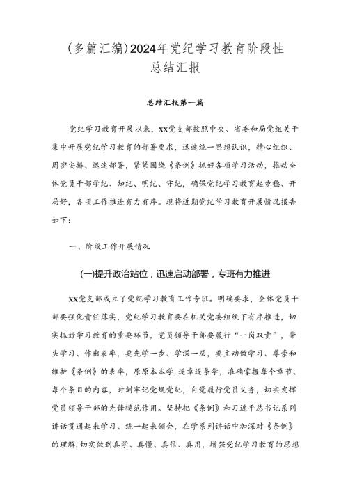 （多篇汇编）2024年党纪学习教育阶段性总结汇报.docx
