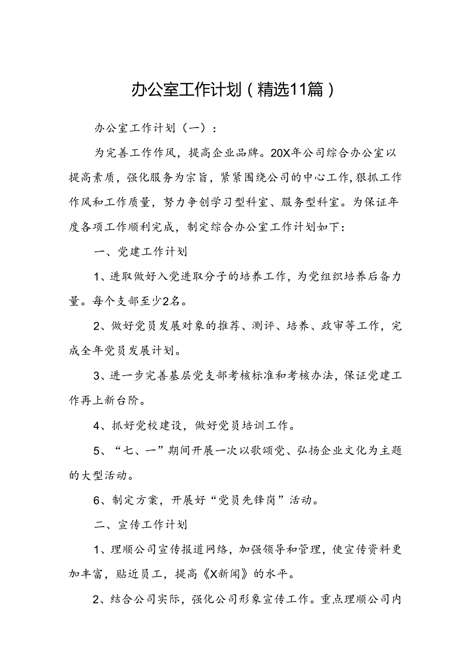 办公室工作计划(精选11篇).docx_第1页