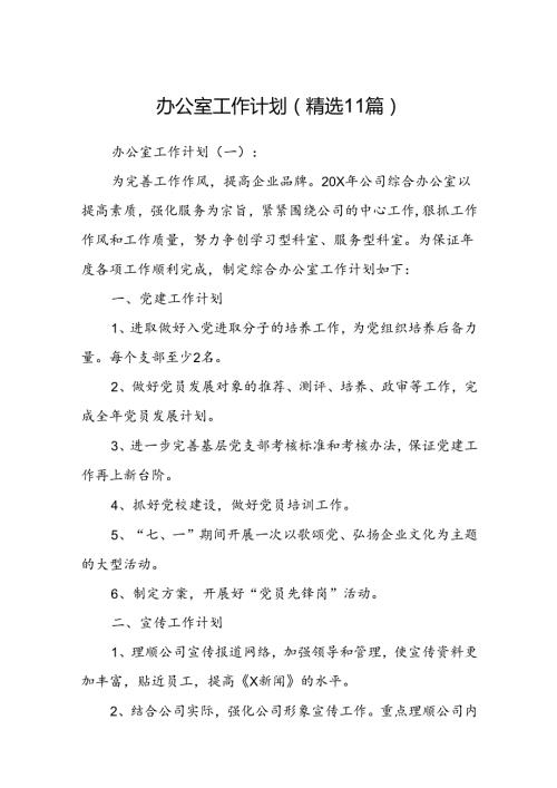 办公室工作计划(精选11篇).docx