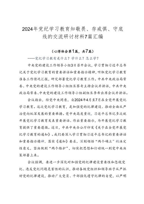 2024年党纪学习教育知敬畏、存戒惧、守底线的交流研讨材料7篇汇编.docx