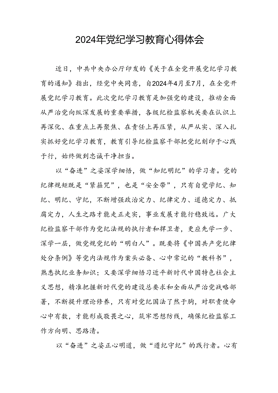 2024年开展党纪学习教育的心得体会(二十一篇).docx_第3页