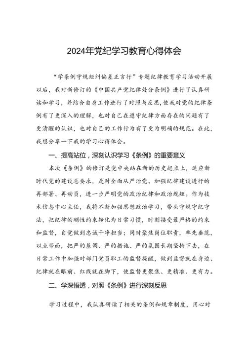 2024年开展党纪学习教育的心得体会(二十一篇).docx