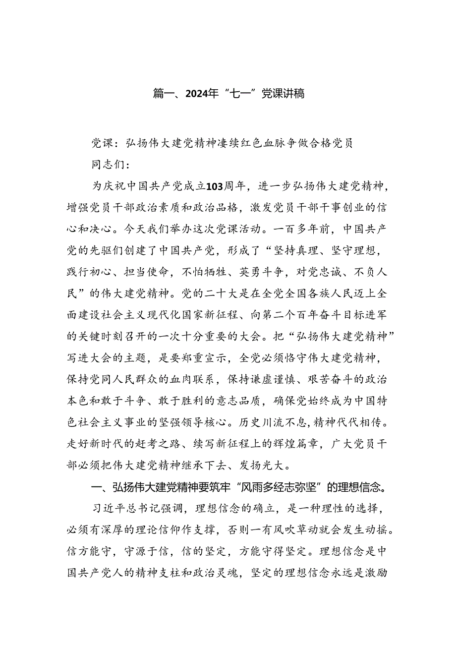 （10篇）2024年“七一”党课讲稿模板.docx_第2页