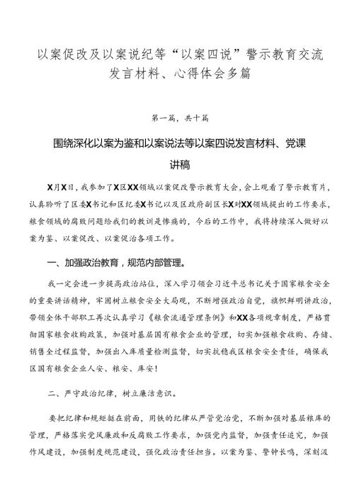 以案促改及以案说纪等“以案四说”警示教育交流发言材料、心得体会多篇.docx