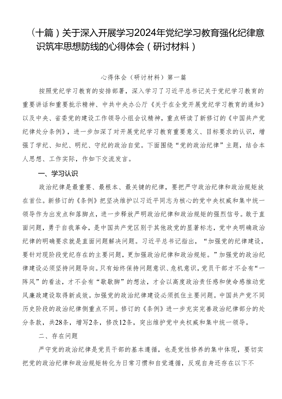 （十篇）关于深入开展学习2024年党纪学习教育强化纪律意识筑牢思想防线的心得体会（研讨材料）.docx_第1页