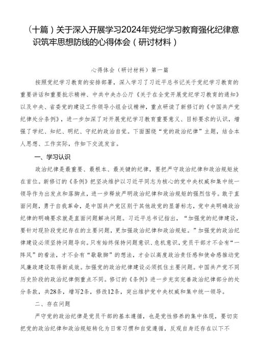 （十篇）关于深入开展学习2024年党纪学习教育强化纪律意识筑牢思想防线的心得体会（研讨材料）.docx